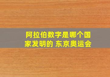 阿拉伯数字是哪个国家发明的 东京奥运会